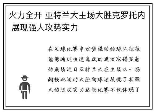 火力全开 亚特兰大主场大胜克罗托内 展现强大攻势实力