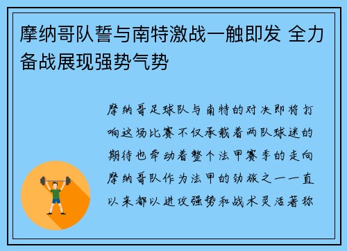 摩纳哥队誓与南特激战一触即发 全力备战展现强势气势