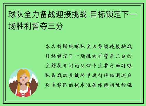 球队全力备战迎接挑战 目标锁定下一场胜利誓夺三分