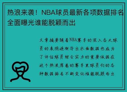 热浪来袭！NBA球员最新各项数据排名全面曝光谁能脱颖而出