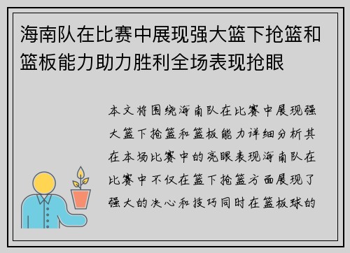 海南队在比赛中展现强大篮下抢篮和篮板能力助力胜利全场表现抢眼