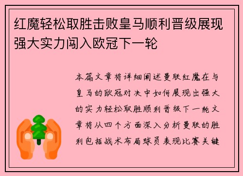 红魔轻松取胜击败皇马顺利晋级展现强大实力闯入欧冠下一轮