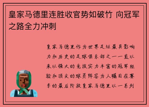 皇家马德里连胜收官势如破竹 向冠军之路全力冲刺