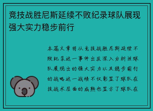 竞技战胜尼斯延续不败纪录球队展现强大实力稳步前行