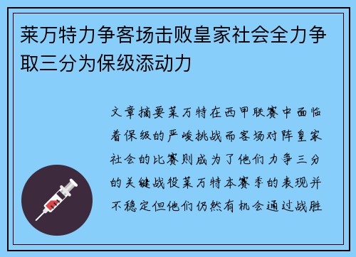 莱万特力争客场击败皇家社会全力争取三分为保级添动力