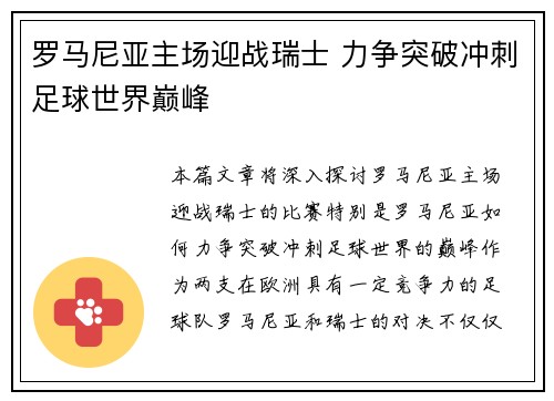 罗马尼亚主场迎战瑞士 力争突破冲刺足球世界巅峰