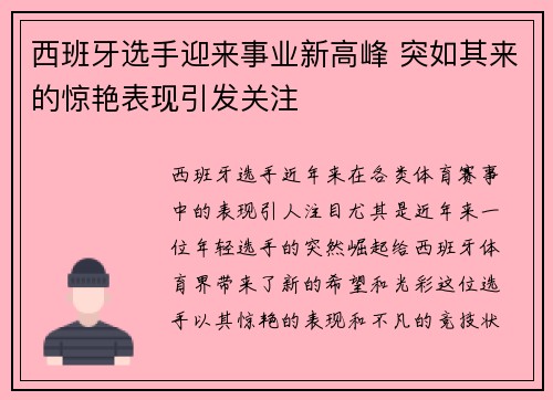 西班牙选手迎来事业新高峰 突如其来的惊艳表现引发关注