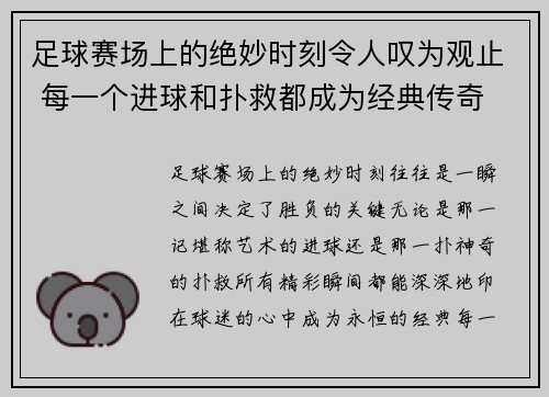 足球赛场上的绝妙时刻令人叹为观止 每一个进球和扑救都成为经典传奇