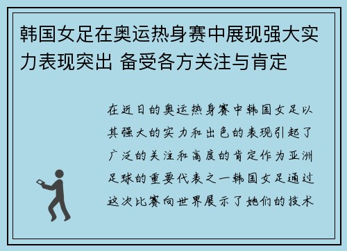 韩国女足在奥运热身赛中展现强大实力表现突出 备受各方关注与肯定