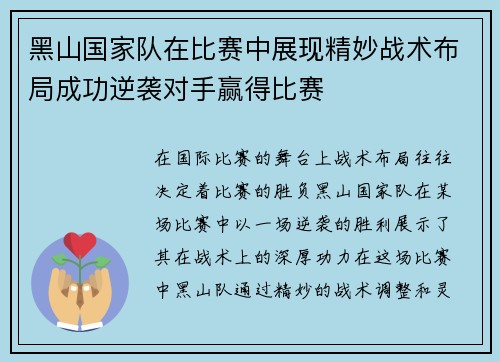 黑山国家队在比赛中展现精妙战术布局成功逆袭对手赢得比赛