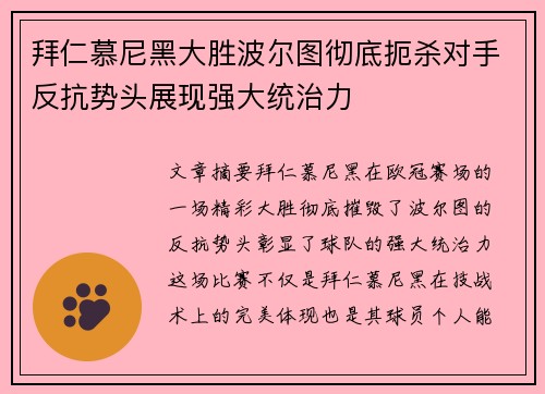 拜仁慕尼黑大胜波尔图彻底扼杀对手反抗势头展现强大统治力