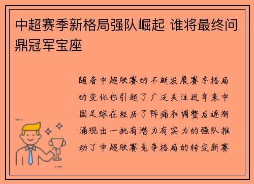 中超赛季新格局强队崛起 谁将最终问鼎冠军宝座