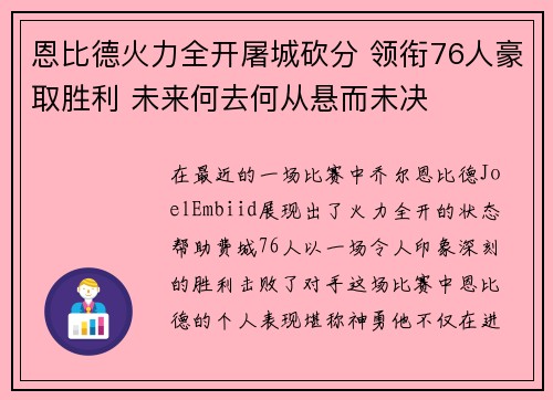 恩比德火力全开屠城砍分 领衔76人豪取胜利 未来何去何从悬而未决