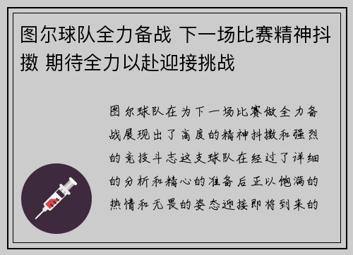 图尔球队全力备战 下一场比赛精神抖擞 期待全力以赴迎接挑战