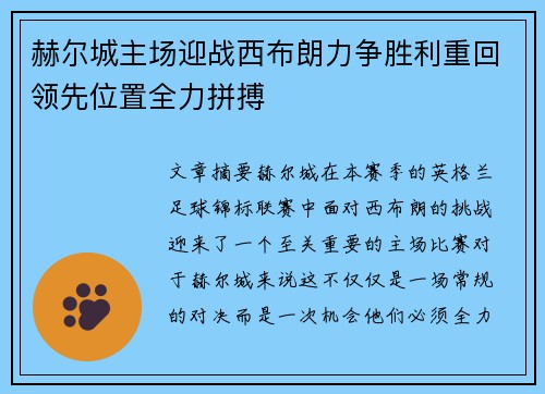 赫尔城主场迎战西布朗力争胜利重回领先位置全力拼搏