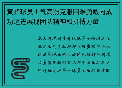 黄蜂球员士气高涨克服困难勇敢向成功迈进展现团队精神和拼搏力量