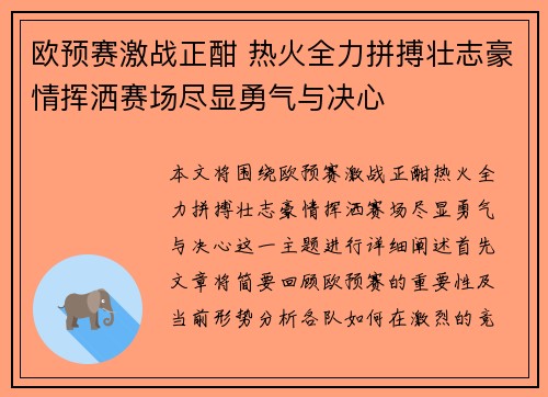 欧预赛激战正酣 热火全力拼搏壮志豪情挥洒赛场尽显勇气与决心