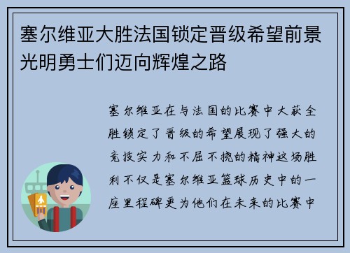 塞尔维亚大胜法国锁定晋级希望前景光明勇士们迈向辉煌之路