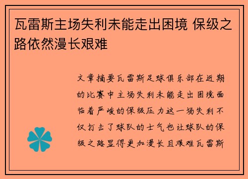 瓦雷斯主场失利未能走出困境 保级之路依然漫长艰难