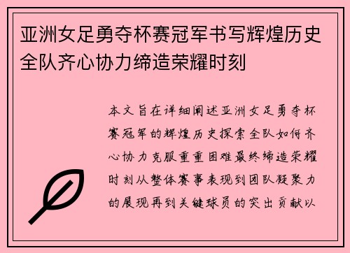 亚洲女足勇夺杯赛冠军书写辉煌历史全队齐心协力缔造荣耀时刻