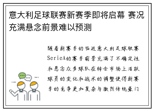 意大利足球联赛新赛季即将启幕 赛况充满悬念前景难以预测