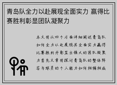 青岛队全力以赴展现全面实力 赢得比赛胜利彰显团队凝聚力