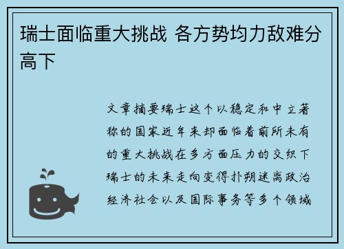 瑞士面临重大挑战 各方势均力敌难分高下