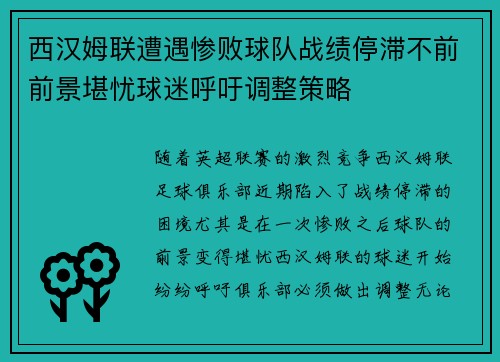 西汉姆联遭遇惨败球队战绩停滞不前前景堪忧球迷呼吁调整策略