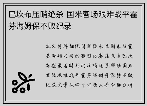 巴坎布压哨绝杀 国米客场艰难战平霍芬海姆保不败纪录