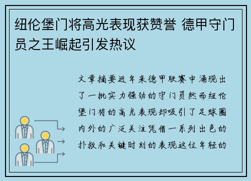 纽伦堡门将高光表现获赞誉 德甲守门员之王崛起引发热议