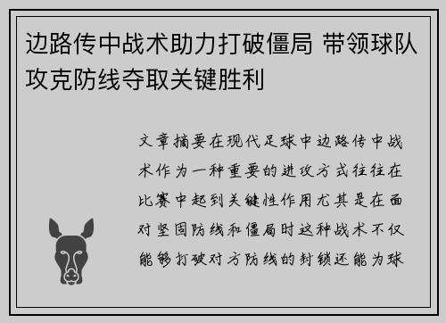 边路传中战术助力打破僵局 带领球队攻克防线夺取关键胜利