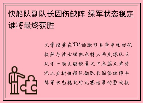 快船队副队长因伤缺阵 绿军状态稳定谁将最终获胜