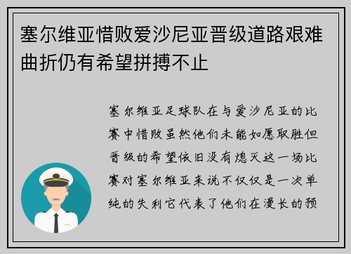 塞尔维亚惜败爱沙尼亚晋级道路艰难曲折仍有希望拼搏不止