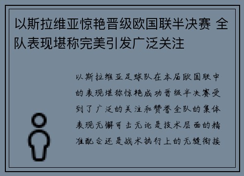 以斯拉维亚惊艳晋级欧国联半决赛 全队表现堪称完美引发广泛关注