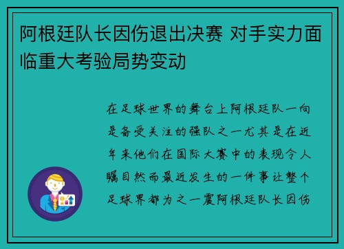 阿根廷队长因伤退出决赛 对手实力面临重大考验局势变动