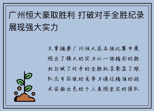 广州恒大豪取胜利 打破对手全胜纪录展现强大实力