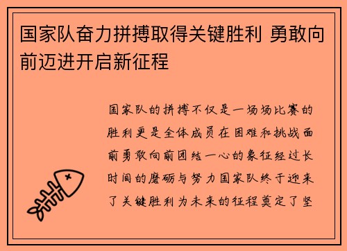 国家队奋力拼搏取得关键胜利 勇敢向前迈进开启新征程