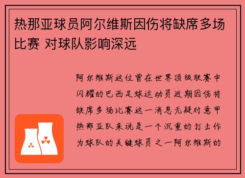 热那亚球员阿尔维斯因伤将缺席多场比赛 对球队影响深远