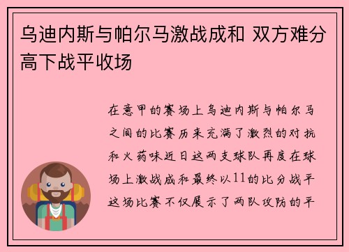 乌迪内斯与帕尔马激战成和 双方难分高下战平收场