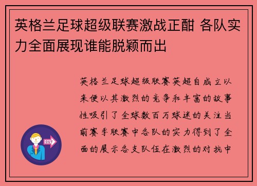 英格兰足球超级联赛激战正酣 各队实力全面展现谁能脱颖而出