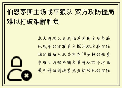 伯恩茅斯主场战平狼队 双方攻防僵局难以打破难解胜负