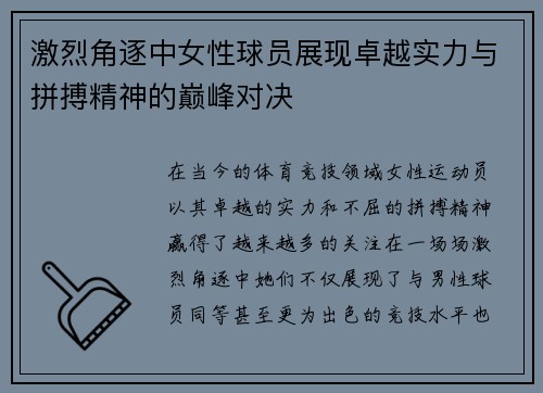 激烈角逐中女性球员展现卓越实力与拼搏精神的巅峰对决