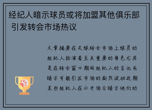 经纪人暗示球员或将加盟其他俱乐部 引发转会市场热议