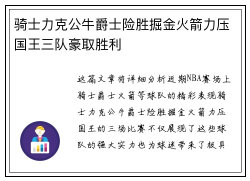 骑士力克公牛爵士险胜掘金火箭力压国王三队豪取胜利