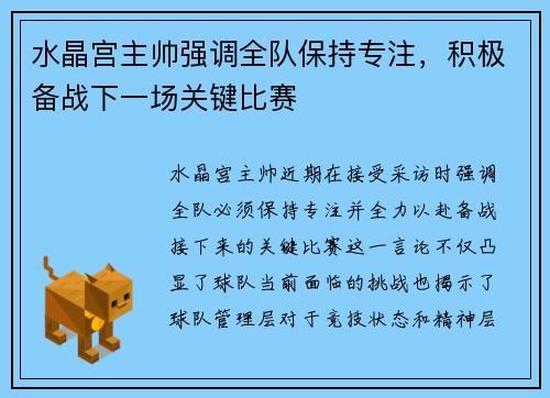 水晶宫主帅强调全队保持专注，积极备战下一场关键比赛