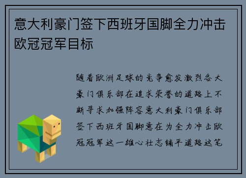 意大利豪门签下西班牙国脚全力冲击欧冠冠军目标