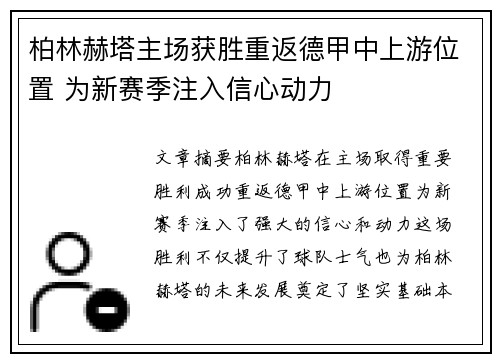 柏林赫塔主场获胜重返德甲中上游位置 为新赛季注入信心动力