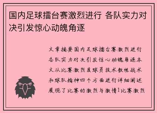 国内足球擂台赛激烈进行 各队实力对决引发惊心动魄角逐