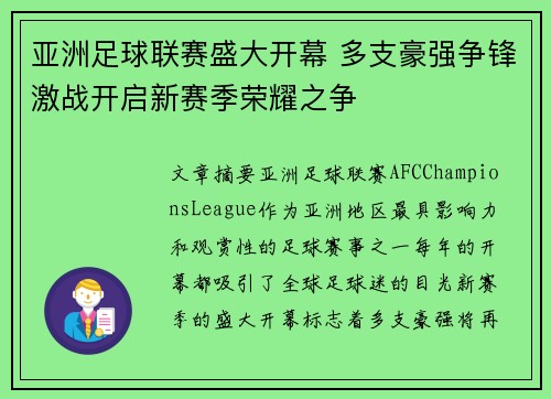 亚洲足球联赛盛大开幕 多支豪强争锋激战开启新赛季荣耀之争