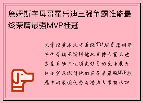 詹姆斯字母哥霍乐迪三强争霸谁能最终荣膺最强MVP桂冠